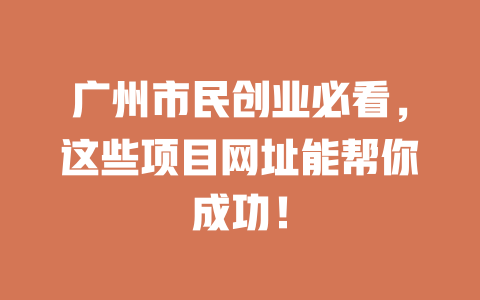 广州市民创业必看，这些项目网址能帮你成功！-小本创业副业项目推荐_零成本在家赚钱项目_中赚网