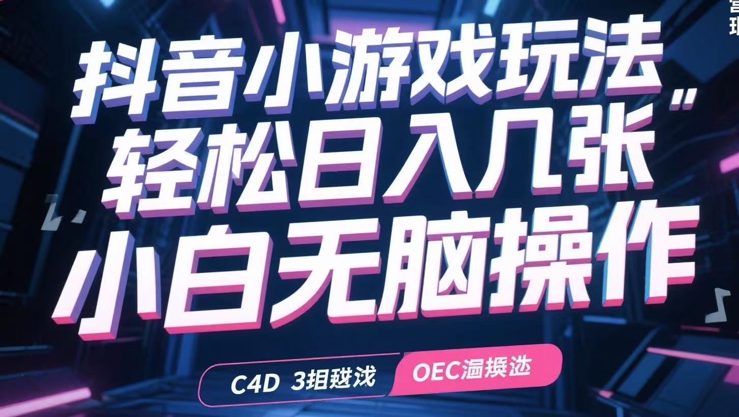 抖音小游戏玩法，轻松日入几张，小白无脑操作-小本创业副业项目推荐_零成本在家赚钱项目_中赚网