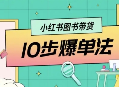 小红书图书带货10步爆单法，从0到1图书带货玩法-小本创业副业项目推荐_零成本在家赚钱项目_中赚网