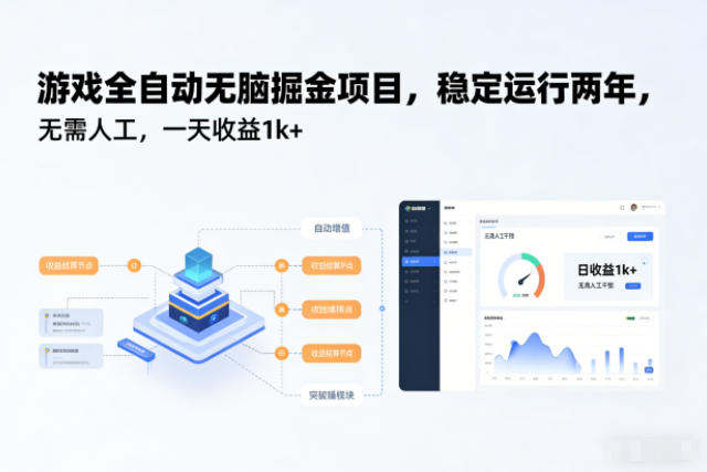 游戏全自动无脑掘金项目，稳定运行两年，无需人工，一天收益1k+【揭秘】-小本创业副业项目推荐_零成本在家赚钱项目_中赚网