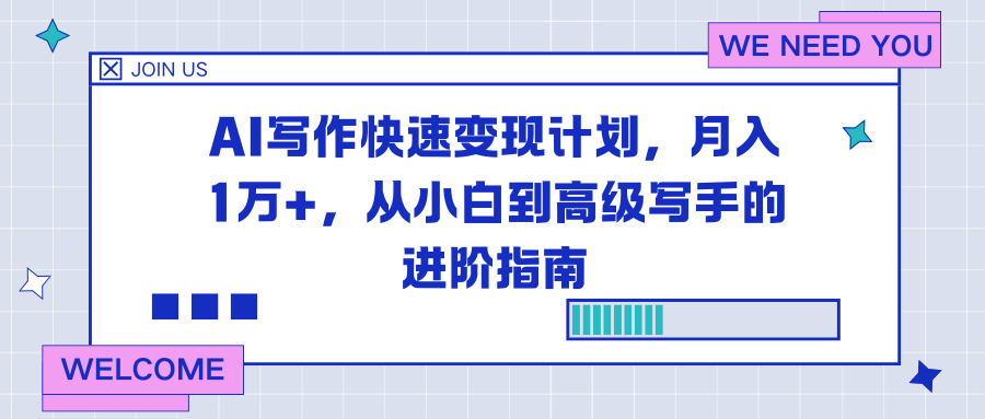AI写作快速变现计划，月入1万+，从小白到高级写手的进阶指南-小本创业副业项目推荐_零成本在家赚钱项目_中赚网