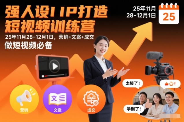 强人设IP打造短视频训练营25年11月28-12月1日，营销+文案+成交，做短视频必备-小本创业副业项目推荐_零成本在家赚钱项目_中赚网