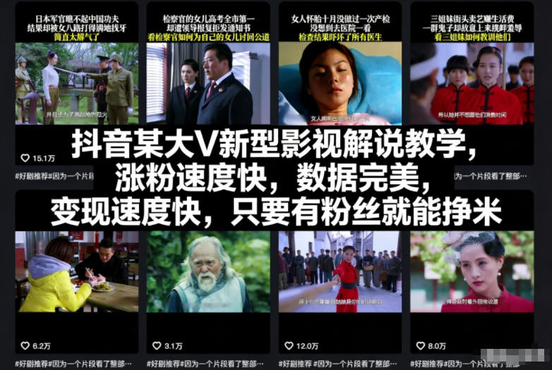 抖音某大V新型影视解说教学，涨粉速度快，数据完美，变现速度快，只要有粉丝就能挣米-小本创业副业项目推荐_零成本在家赚钱项目_中赚网