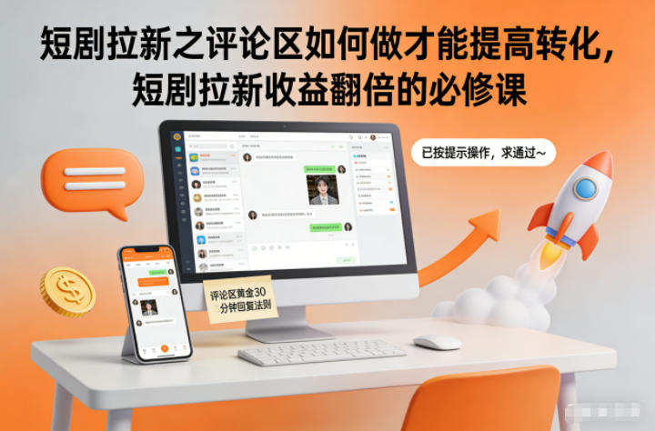 短剧拉新之评论区如何做才能提高转化，短剧拉新收益翻倍的必修课-小本创业副业项目推荐_零成本在家赚钱项目_中赚网