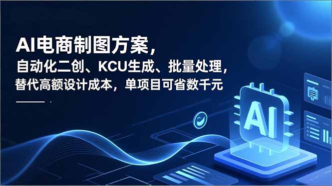 AI电商制图方案，自动化二创、SKU生成、批量处理，替代高额设计成本，单项目可省数千元-小本创业副业项目推荐_零成本在家赚钱项目_中赚网