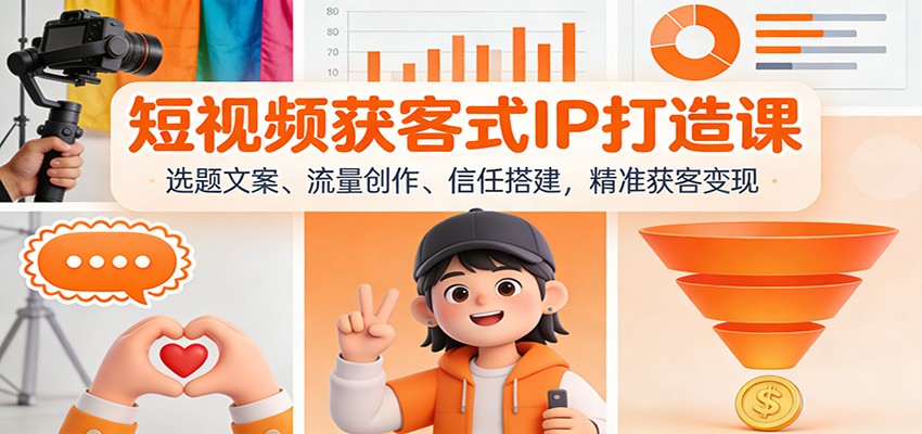 短视频获客式IP打造课：选题文案、流量创作、信任搭建，精准获客变现-小本创业副业项目推荐_零成本在家赚钱项目_中赚网