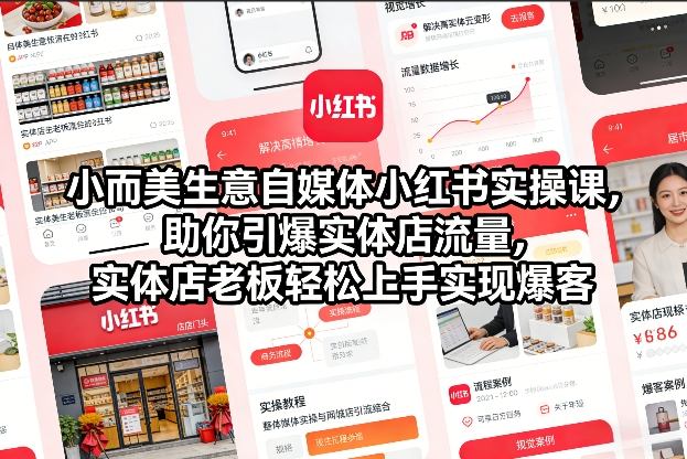 小而美生意自媒体小红书实操课，助你引爆实体店流量，实体店老板轻松上手实现爆客-小本创业副业项目推荐_零成本在家赚钱项目_中赚网