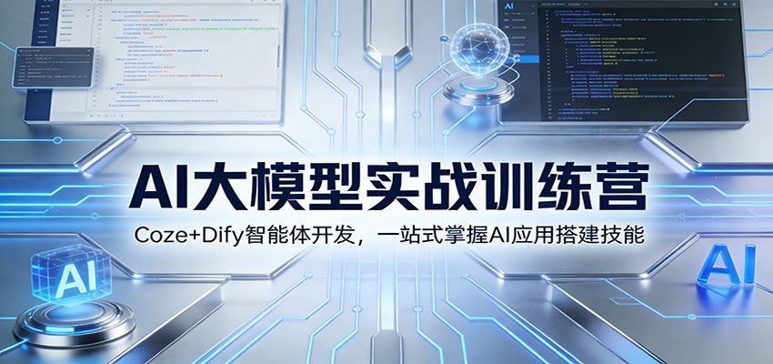 图片[1]-AI大模型实战训练营：Coze+Dify智能体开发，一站式掌握AI应用搭建技能-小本创业副业项目推荐_零成本在家赚钱项目_中赚网