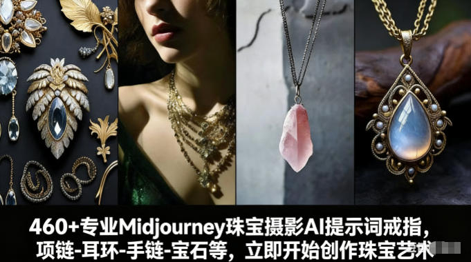 460+专业Midjourney珠宝摄影AI提示词戒指，项链-耳环-手链-宝石等，立即开始创作珠宝艺术-小本创业副业项目推荐_零成本在家赚钱项目_中赚网