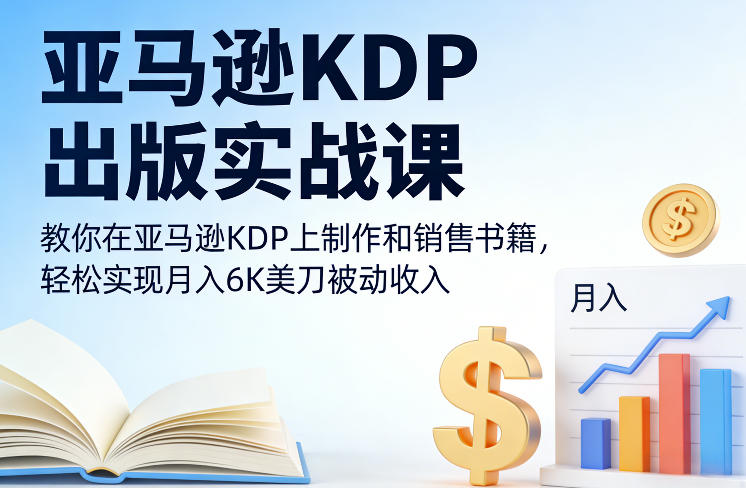 亚马逊KDP出版实战课，教你在亚马逊KDP上制作和销售书籍，轻松实现月入6K美刀被动收入-小本创业副业项目推荐_零成本在家赚钱项目_中赚网