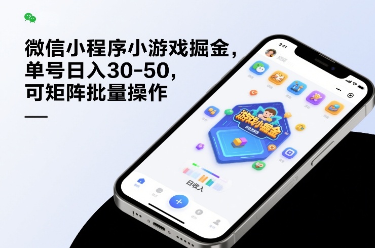 微信小程序小游戏掘金，单号日入30-50，可矩阵批量操作-小本创业副业项目推荐_零成本在家赚钱项目_中赚网