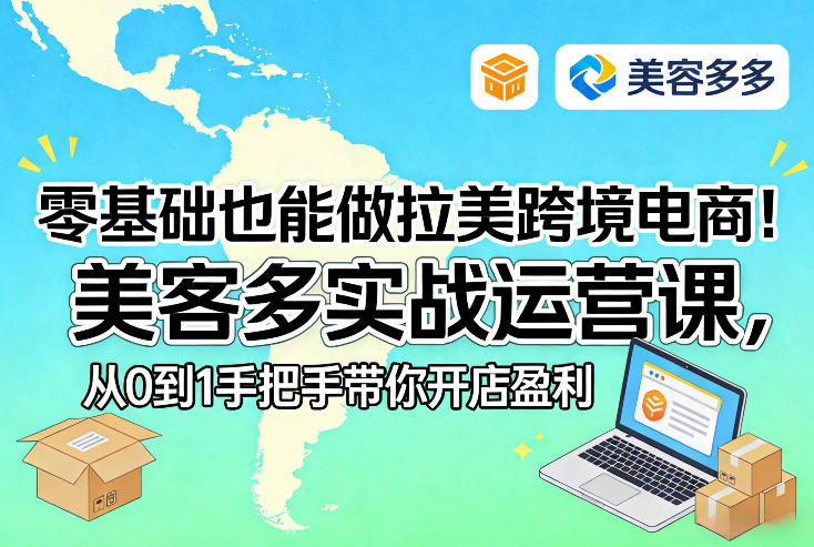 零基础也能做拉美跨境电商！美客多实战运营课，从0到1手把手带你开店盈利-小本创业副业项目推荐_零成本在家赚钱项目_中赚网