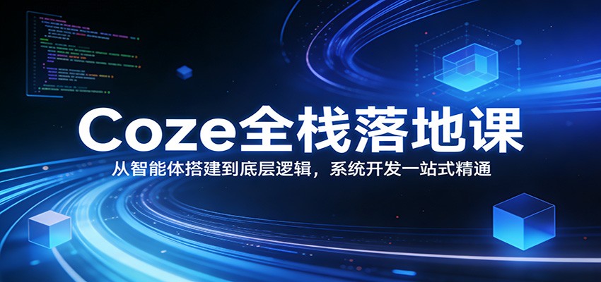 Coze全栈落地课：从智能体搭建到底层逻辑 ，系统开发一站式精通-小本创业副业项目推荐_零成本在家赚钱项目_中赚网