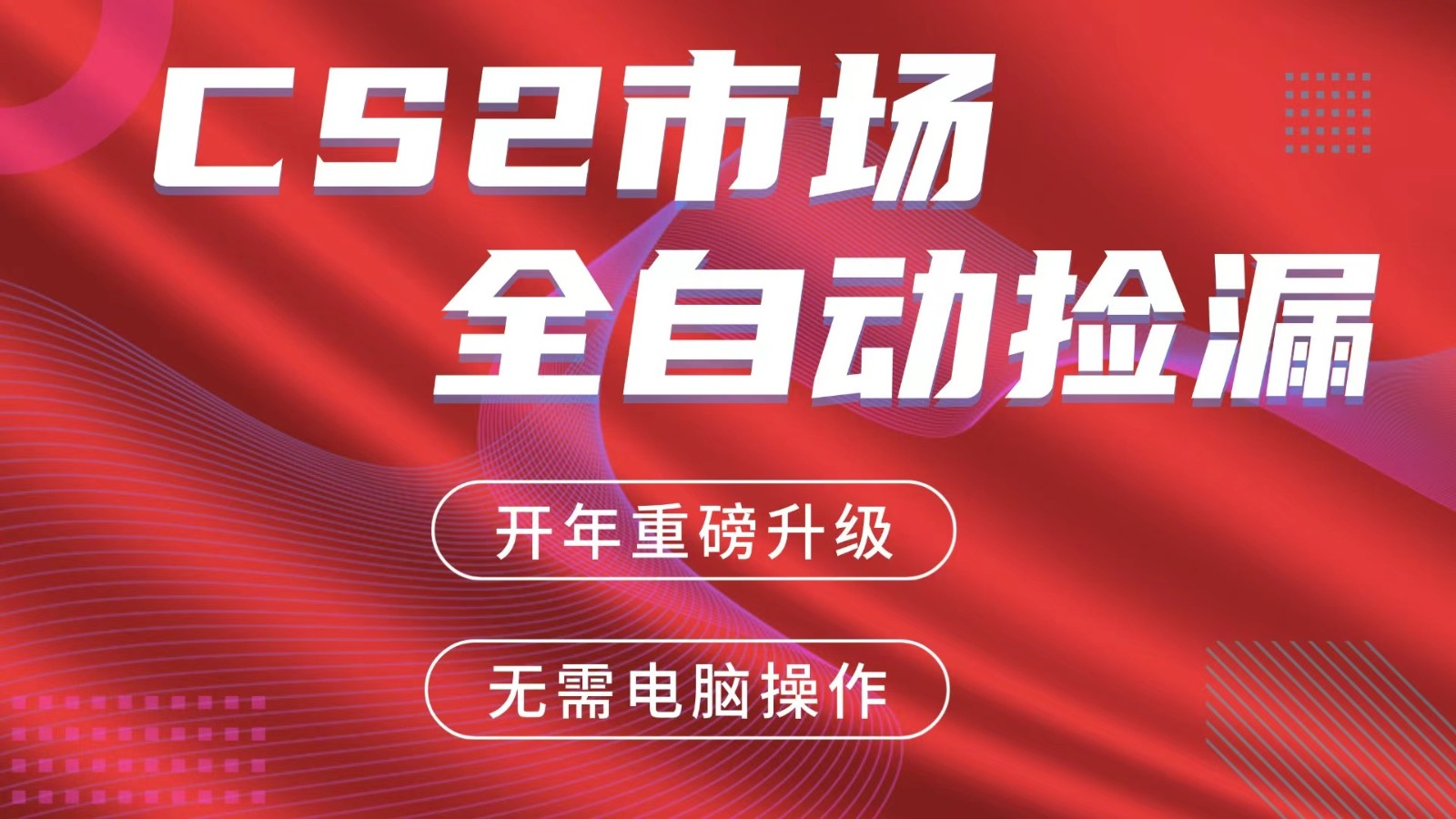 交易平台自动捡漏赚米，蓝海市场，手机即可完成所有操作，稳定每日300+-小本创业副业项目推荐_零成本在家赚钱项目_中赚网