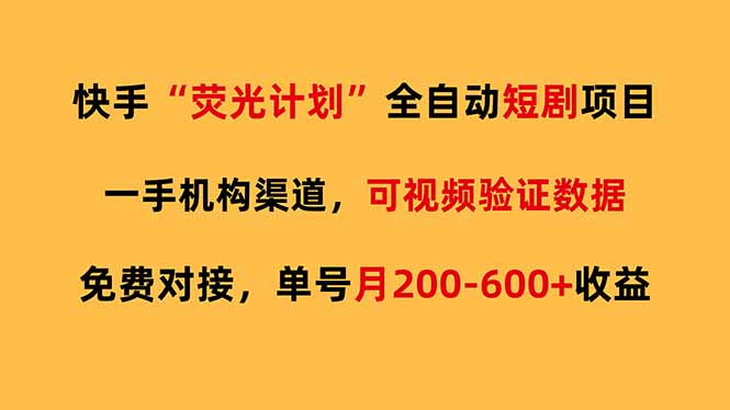 快手荧光短剧，全自动代发，免费项目单号月200-600收益-小本创业副业项目推荐_零成本在家赚钱项目_中赚网