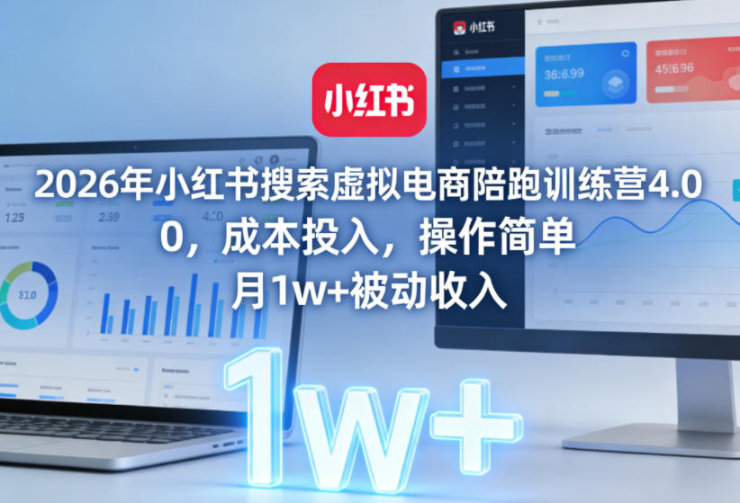 2026年小红书搜索虚拟电商陪跑训练营4.0，0成本投入，操作简单，月1w+被动收入-小本创业副业项目推荐_零成本在家赚钱项目_中赚网