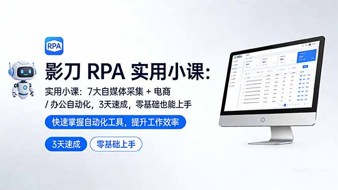 影刀 RPA 实用小课：7 大自媒体采集 + 电商 / 办公自动化，3 天速成，零基础也能上手-小本创业副业项目推荐_零成本在家赚钱项目_中赚网