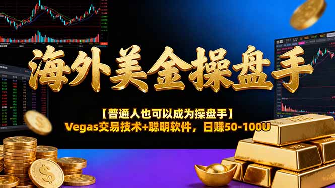 海外美金操盘手技术【普通人操盘手手册】Vegas交易技术+聪明软件，日赚50-100U-小本创业副业项目推荐_零成本在家赚钱项目_中赚网