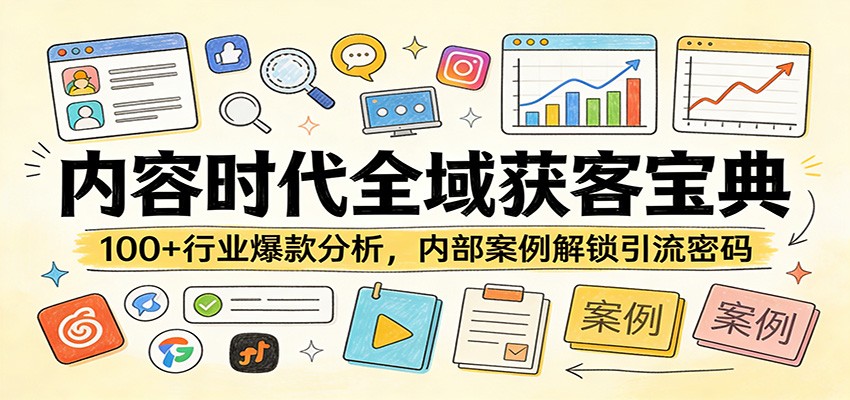 内容时代全域获客宝典：100+行业爆款分析，内部案例解锁引流密码-小本创业副业项目推荐_零成本在家赚钱项目_中赚网