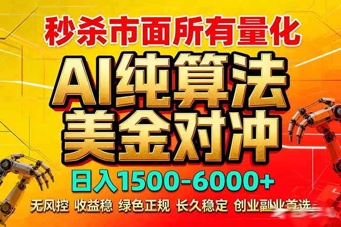 2026全网首发黑马项目，AI美金算法对冲，日入2000-6000+，稳定长效0风险，彻底告别996死工资-小本创业副业项目推荐_零成本在家赚钱项目_中赚网