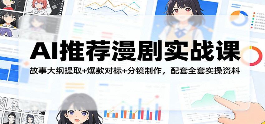 AI推荐漫剧实战课：故事大纲提取+爆款对标+分镜制作，配套全套实操资料-小本创业副业项目推荐_零成本在家赚钱项目_中赚网