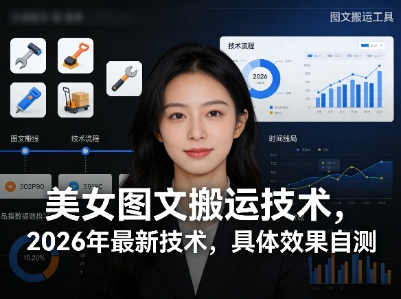美女图文搬运技术，2026年最新技术，具体效果自测-小本创业副业项目推荐_零成本在家赚钱项目_中赚网