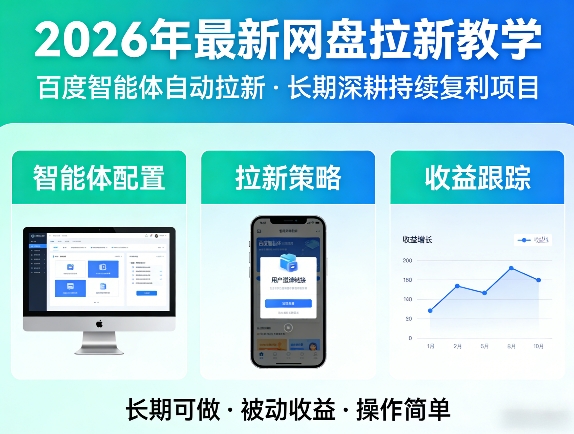 2026年最新网盘拉新教学(百度智能体自动拉新),一个可以长期深耕、持续复利的项目-小本创业副业项目推荐_零成本在家赚钱项目_中赚网