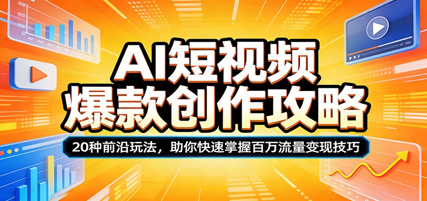 AI短视频爆款创作攻略：20种前沿玩法，助你快速掌握百万流量变现技巧-小本创业副业项目推荐_零成本在家赚钱项目_中赚网