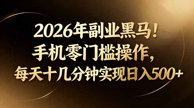 2026年副业黑马！手机零门槛操作，每天十几分钟实现日入500+-小本创业副业项目推荐_零成本在家赚钱项目_中赚网