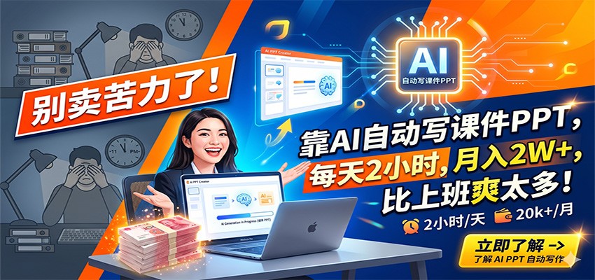 别卖苦力了！靠AI自动写课件PPT，每天2小时，月入2W+，比上班爽太多！-小本创业副业项目推荐_零成本在家赚钱项目_中赚网