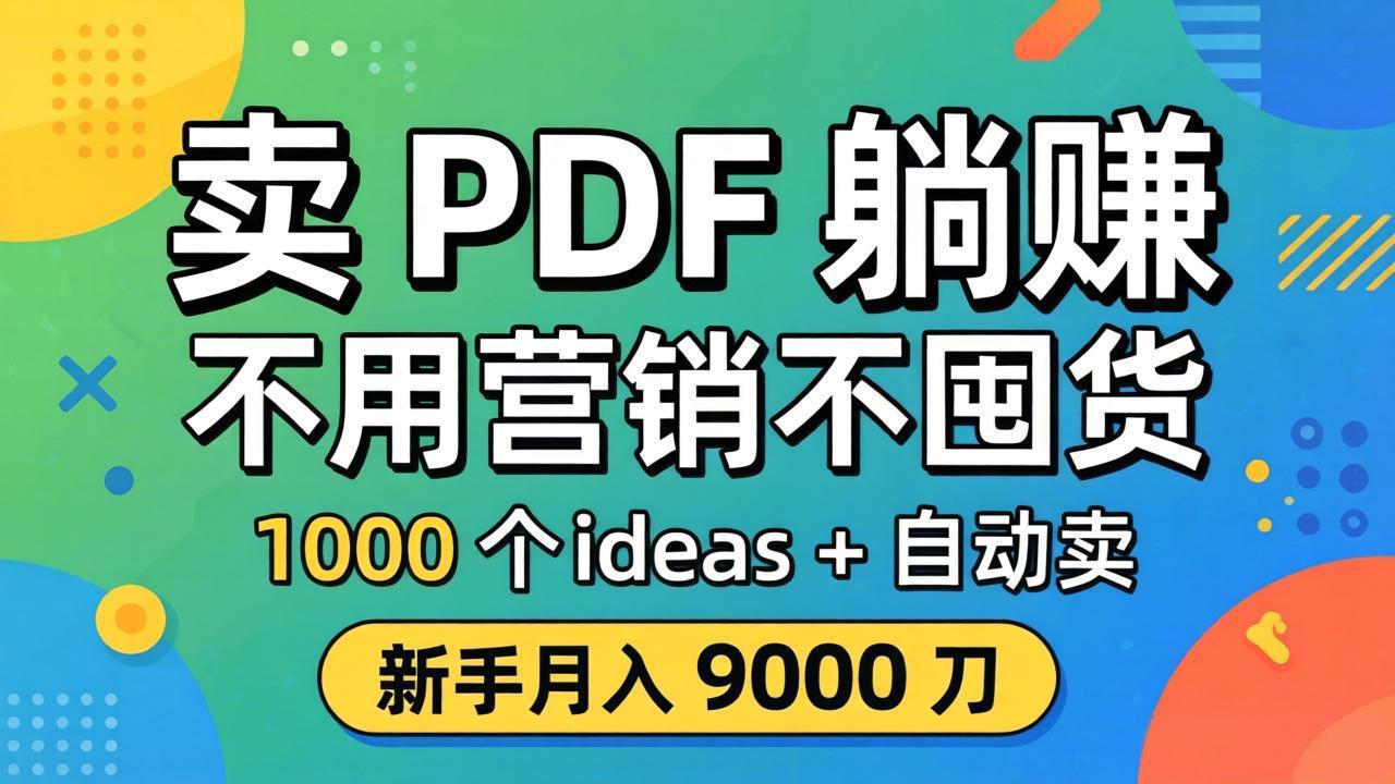 卖 PDF 躺赚？不用营销不囤货，1000 个 ideas + 自动卖，新手月入 9000 刀【原创双语字幕】-小本创业副业项目推荐_零成本在家赚钱项目_中赚网