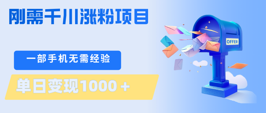 刚需千川涨粉项目，一部手机无需技术，单日变现1000＋当天做当天见收益-小本创业副业项目推荐_零成本在家赚钱项目_中赚网