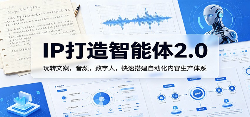 IP打造智能体2.0：玩转文案，音频，数字人，快速搭建自动化内容生产体系-小本创业副业项目推荐_零成本在家赚钱项目_中赚网