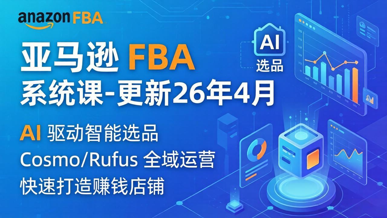 亚马逊 FBA 系统课程(更新26年4月-小本创业副业项目推荐_零成本在家赚钱项目_中赚网