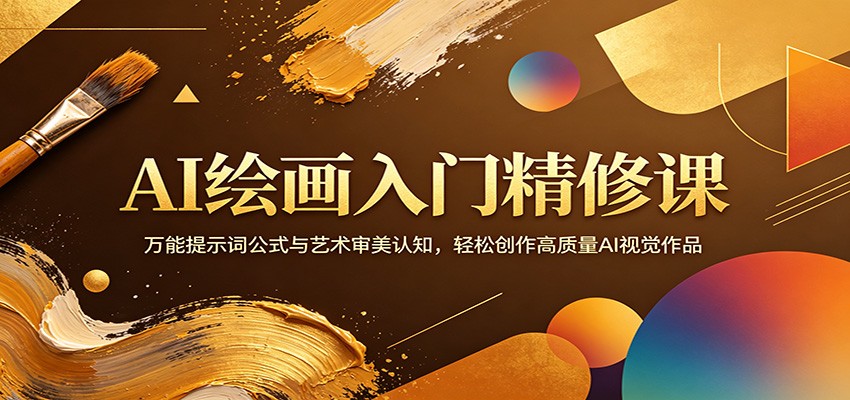 AI绘画入门精修课：万能提示词公式与艺术审美认知，轻松创作高质量AI视觉作品-小本创业副业项目推荐_零成本在家赚钱项目_中赚网