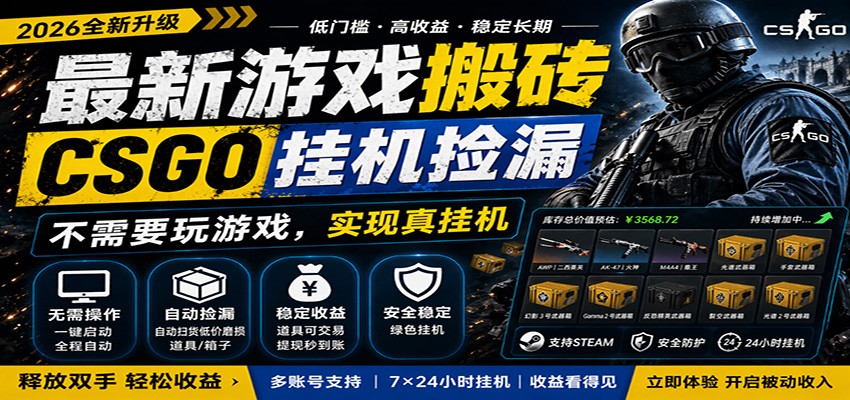 最新游戏搬砖CSGO纯挂机，真挂机月入1W+，五一小高峰上车可吃肉，手机即可操作-小本创业副业项目推荐_零成本在家赚钱项目_中赚网