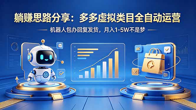 躺赚思路分享：多多虚拟类目全自动运营，机器人包办回复发货，月入 1-5W 不是梦-小本创业副业项目推荐_零成本在家赚钱项目_中赚网