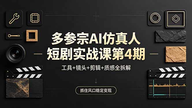 多参宗AI仿真人短剧实战课第4期，工具+镜头+剪辑+质感全拆解，抓住风口稳定变现-小本创业副业项目推荐_零成本在家赚钱项目_中赚网