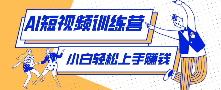 零成本用AI制作剧情反转短视频，小白轻松上手，月入千元(附详细制作步骤)-小本创业副业项目推荐_零成本在家赚钱项目_中赚网