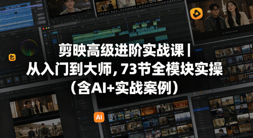 剪映高级进阶实战课｜从入门到大师，73节全模块实操(含AI+实战案例)-小本创业副业项目推荐_零成本在家赚钱项目_中赚网