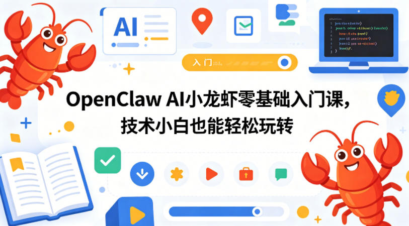 OpenClaw AI小龙虾零基础入门课，技术小白也能轻松玩转-小本创业副业项目推荐_零成本在家赚钱项目_中赚网