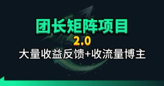 【团长合作2.0】视频矩阵项目_招发手矩阵+剪辑师，共赢项目【揭秘】-小本创业副业项目推荐_零成本在家赚钱项目_中赚网