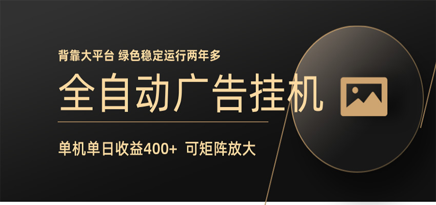全自动广告联盟挂机 单机日收益400+ 无需人工看守 可矩阵放大 稳定输出两年多-小本创业副业项目推荐_零成本在家赚钱项目_中赚网