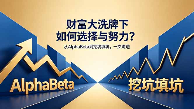 付费文章：财富大洗牌下如何选择与努力？从AlphaBeta到挖坑填坑，一文讲透-小本创业副业项目推荐_零成本在家赚钱项目_中赚网