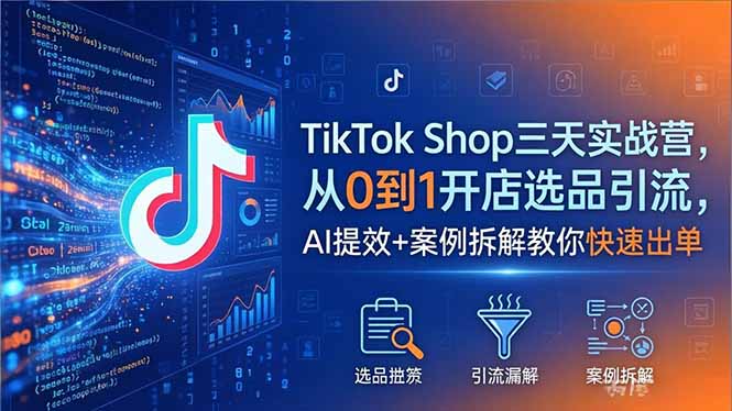 TikTok Shop三天实战营2026年5月，从0到1开店选品引流，AI提效+案例拆解教你快速出单-小本创业副业项目推荐_零成本在家赚钱项目_中赚网