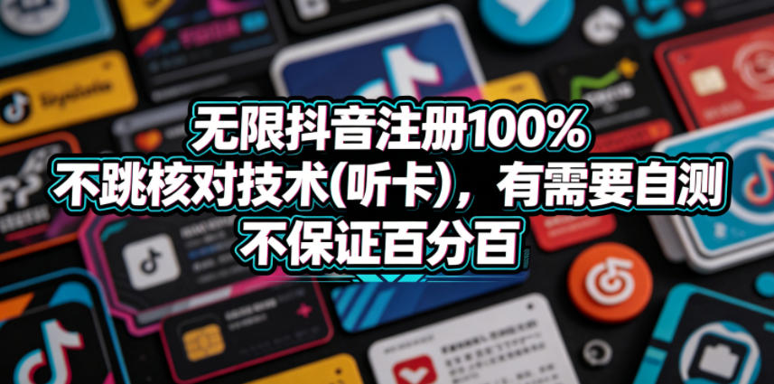 无限抖音注册100%不跳核对技术(听卡)，有需要自测，不保证百分百-小本创业副业项目推荐_零成本在家赚钱项目_中赚网