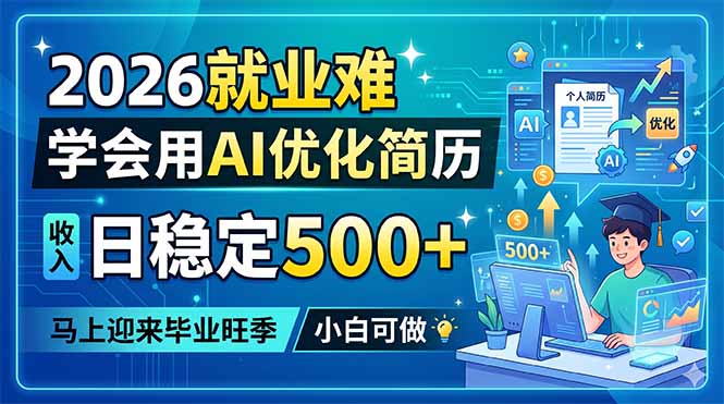 2026就业难，学会用AI优化简历，日稳定500+，马上迎来毕业旺季，小白可做-小本创业副业项目推荐_零成本在家赚钱项目_中赚网