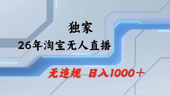 【最新】淘宝无人直播：不违规、不封号，直播35小时狂卖13万，全年都是旺季，还能批量矩阵操作-小本创业副业项目推荐_零成本在家赚钱项目_中赚网