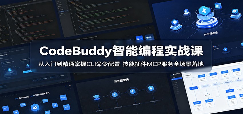 CodeBuddy智能编程实战课：从入门到精通掌握CLI命令配置，技能插件MCP服务全场景落地-小本创业副业项目推荐_零成本在家赚钱项目_中赚网