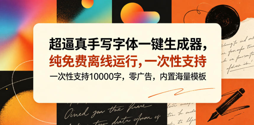 超逼真手写字体一键生成器，纯免费离线运行，一次性支持10000字，零广告，内置海量模板-小本创业副业项目推荐_零成本在家赚钱项目_中赚网